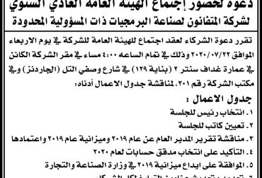 دعوة لحضور إجتماع الهيئة العامة العادي السنوي لشركة المتفانون لصناعة البرمجيات ذات المسؤولية المحدود