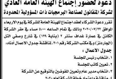 دعوة لحضور إجتماع الهيئة العامة العادي  لشركة المتفانون لصناعة البرمجيات ذات المسؤولية المحدودة